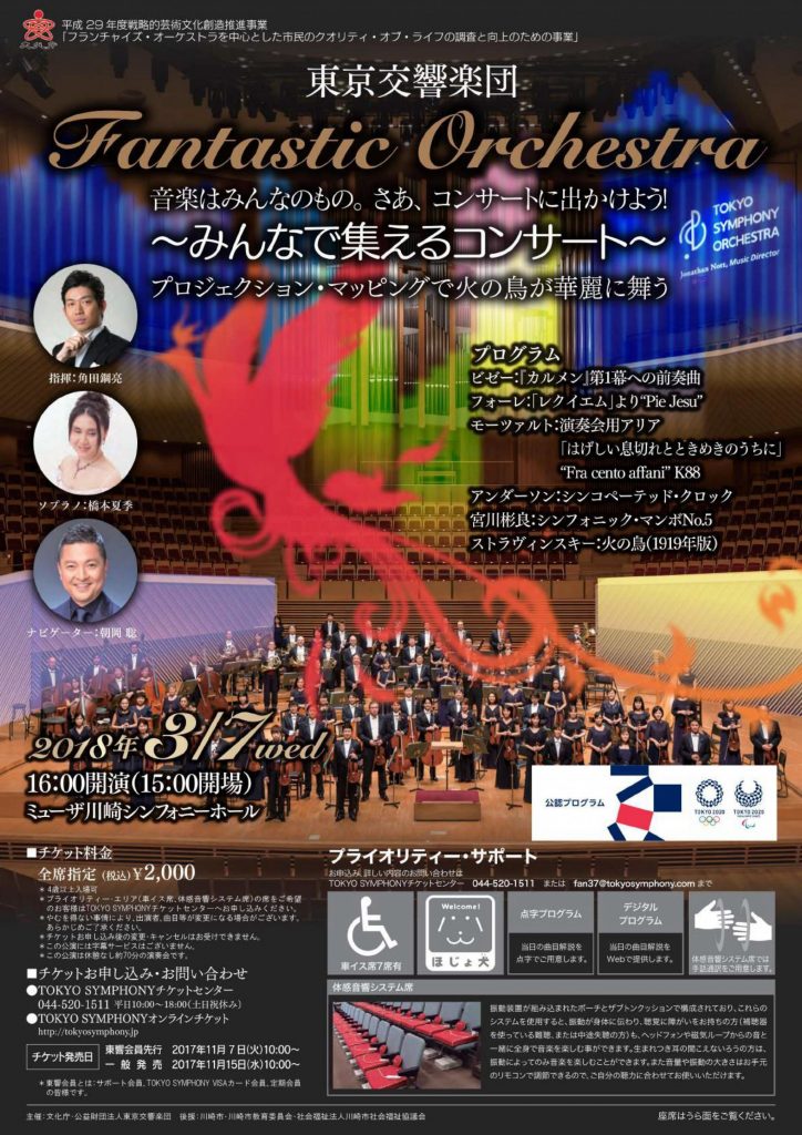 東京交響楽団 ファンタスティック・オーケストラ~みんなで集えるコンサート~