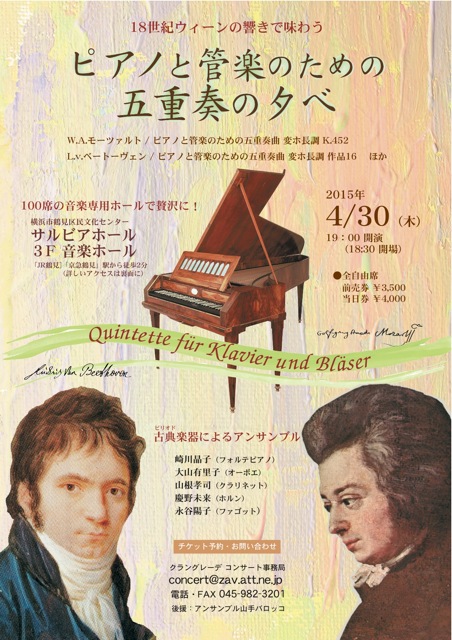 18世紀ウィーンの響きで味わう ピアノと管楽のための五重奏の夕べ