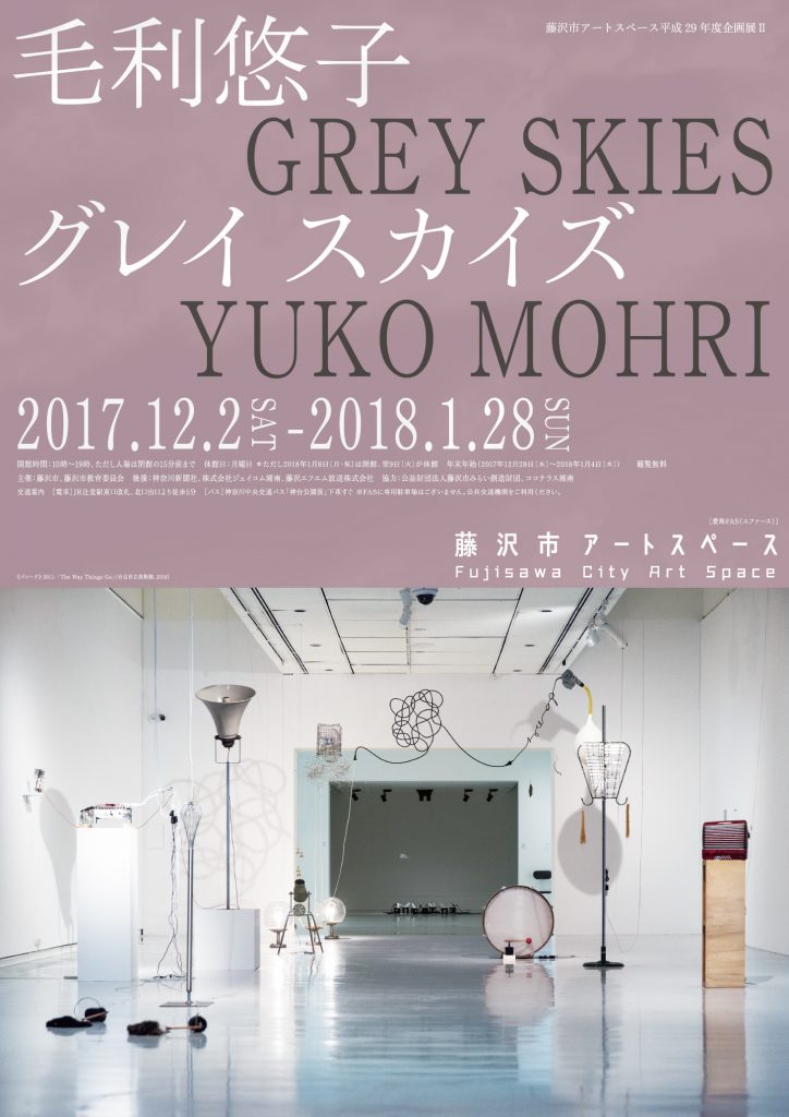 毛利悠子 グレイ スカイズ