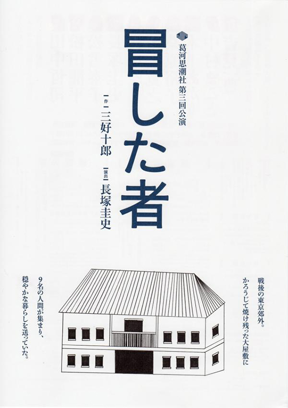 葛河思潮社 第三回公演 『冒した者』