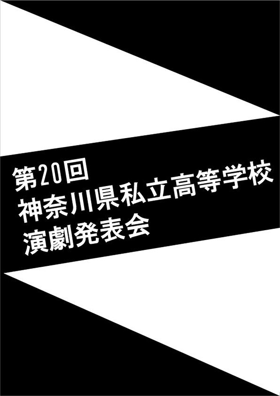 第20回神奈川県私立高等学校演劇発表会