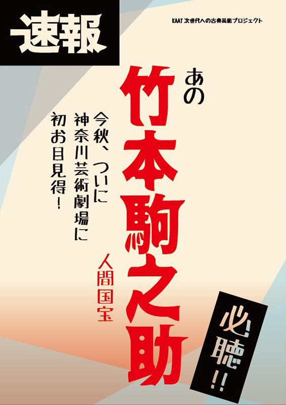 【速報!】KAAT初お目見得記念! 『竹本駒之助 レクチャー&トーク』