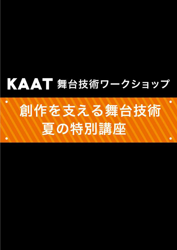 KAAT舞台技術ワークショップ 創作を支える舞台技術 夏の特別講座