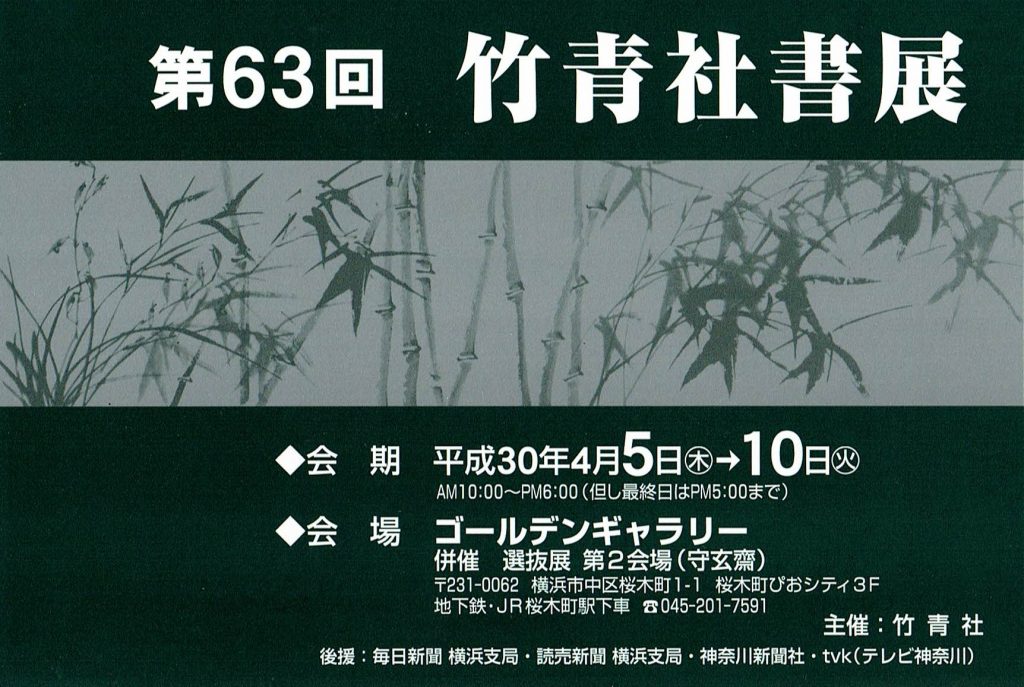 第63回竹青社書展