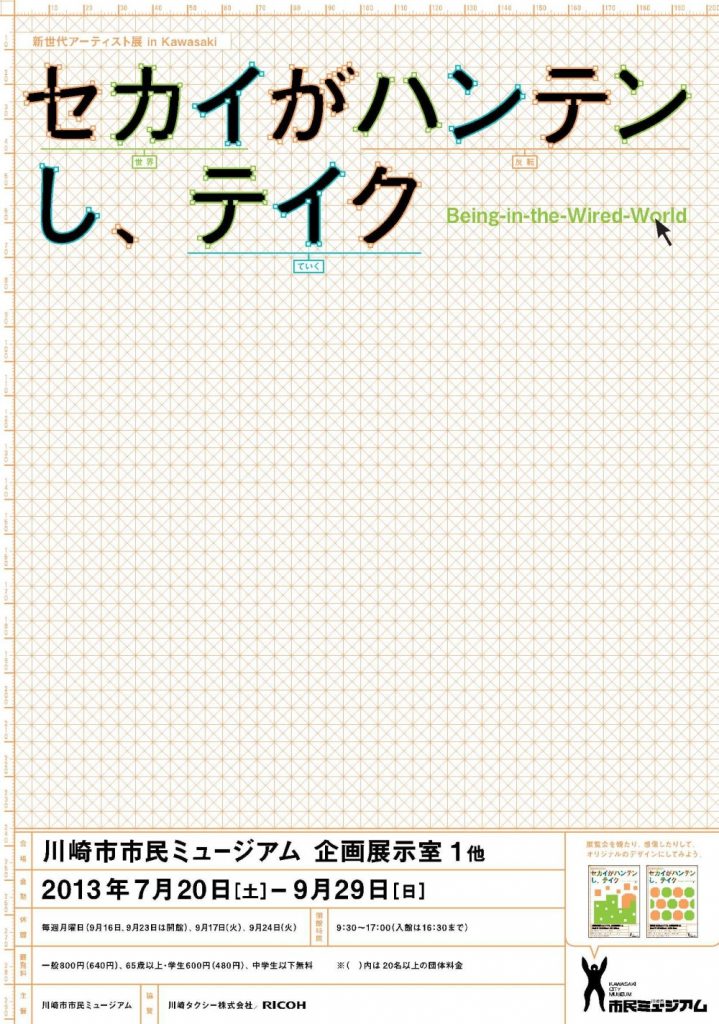 開館25周年記念特別展 新世代アーティスト展 in Kawasaki セカイがハンテンし、テイク(世界が反転していく)