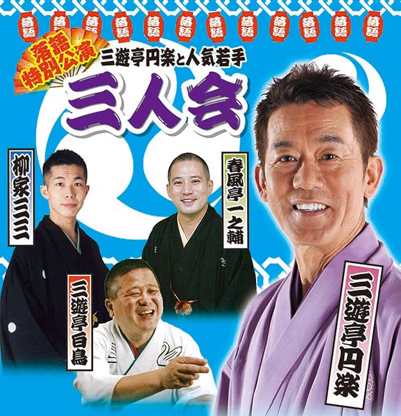 落語特別公演 三遊亭円楽と人気若手三人会