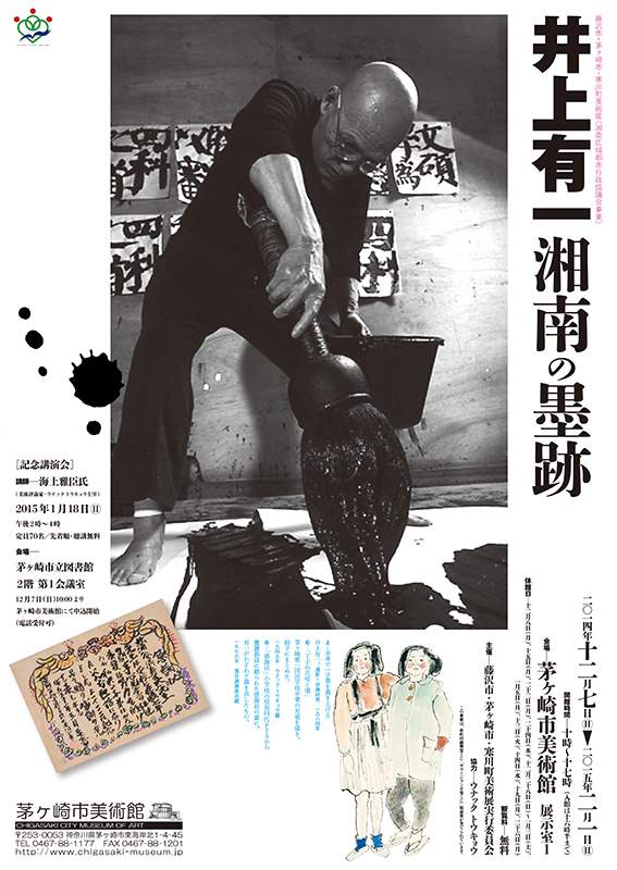 共催展「藤沢市・茅ヶ崎市・寒川町美術展 井上有一 湘南の墨跡」