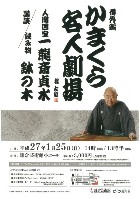 かまくら名人劇場【番外編】 講談スペシャル 人間国宝が語る いざ鎌倉!「鉢の木」