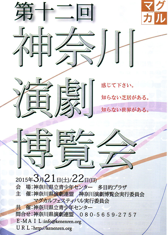 マグカルシアター参加 第12回神奈川演劇博覧会