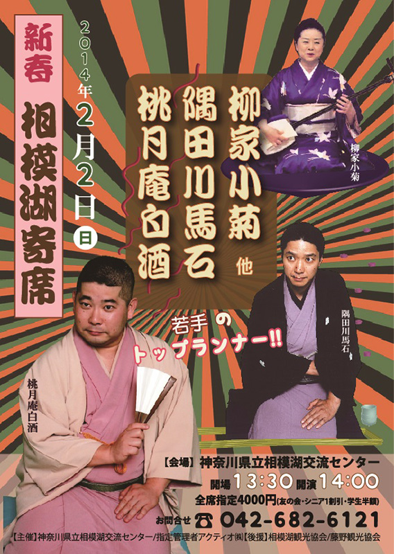 新春 相模湖寄席