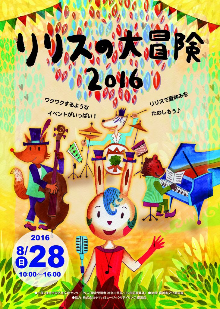 リリスの大冒険 2016