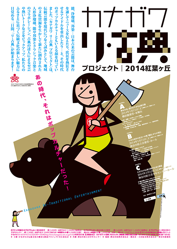 カナガワ リ・古典プロジェクト/2014紅葉ヶ丘 プログラムA
