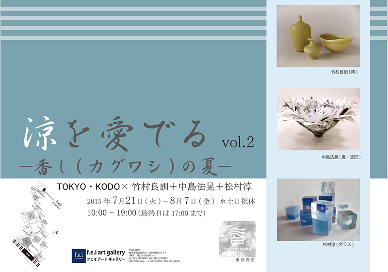 「涼を愛でるvol.2 –香り(カグワシ)の夏 -」