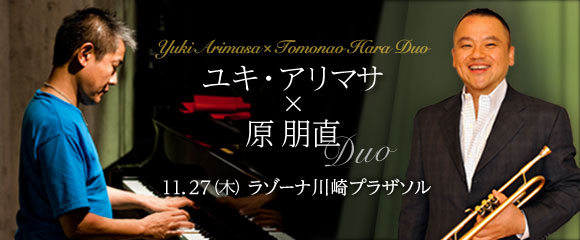 モントルー・ジャズ・フェスティバル・ジャパン・イン・かわさき2014 ユキアリマサ&原 朋直