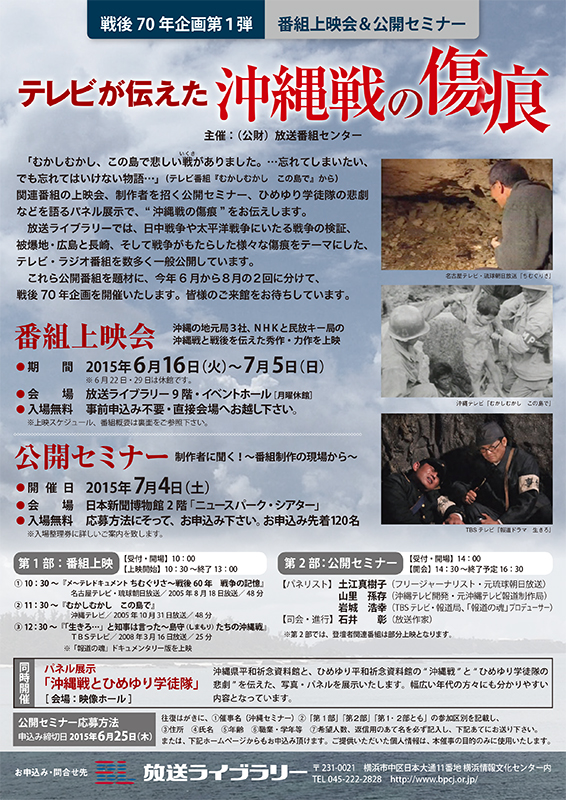戦後70年企画第1弾 『テレビが伝えた沖縄戦の傷跡 』