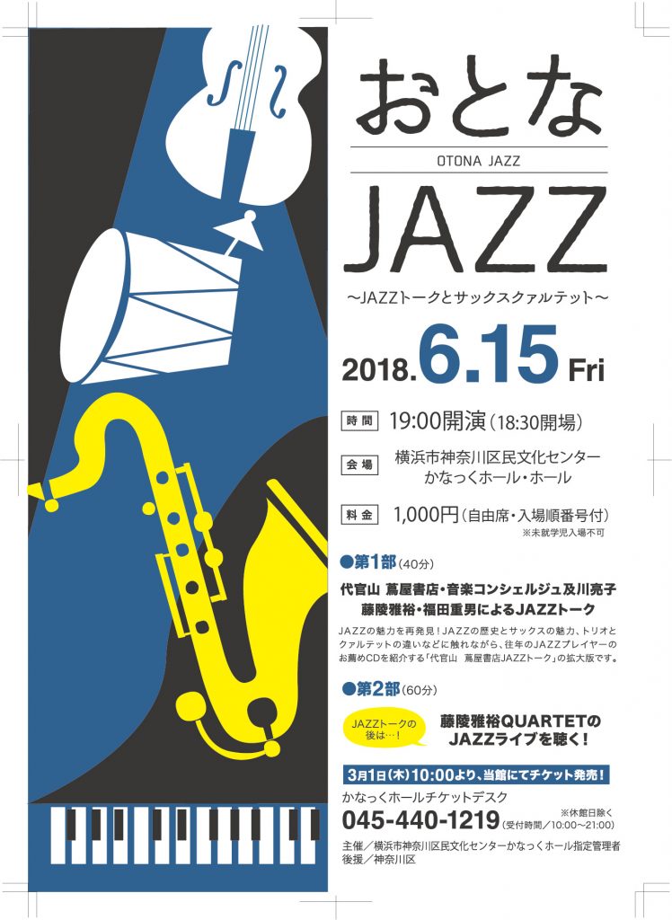 おとなJAZZ ~JAZZトークとサックスクァルテット~