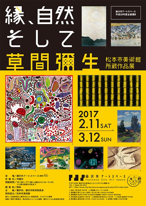 松本市美術館所蔵作品展 縁(ゆかり)、自然そして草間彌生