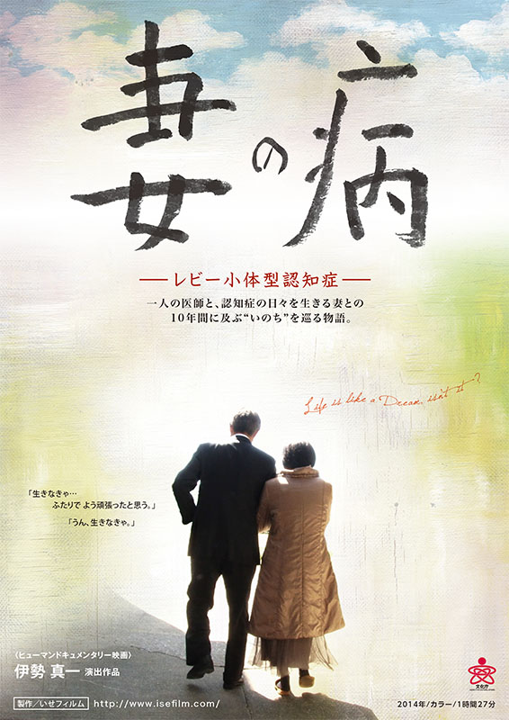 「妻の病―レビー小体型認知症」「ゆめのほとり―認知症グループホーム福寿荘―」上映会