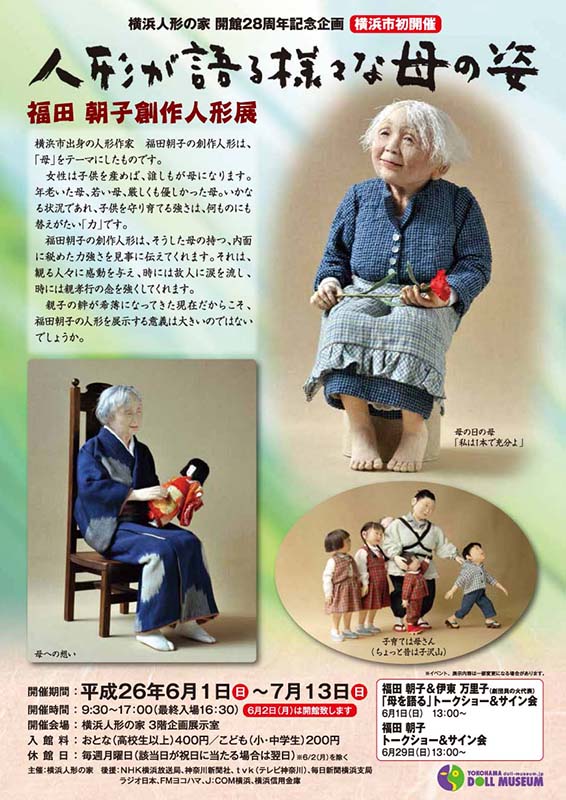 人形が語る様々な母の姿 ~ 福田 朝子 創作人形展