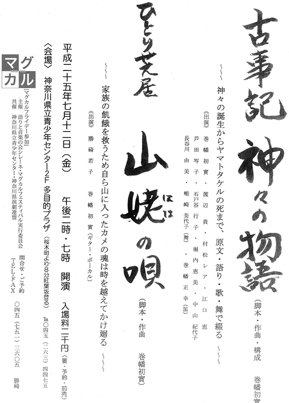 マグカル劇場 マグカルフライデー第8弾 語りと音楽の会シレーネ 古事記 神々の物語 ひとり芝居 山姥の唄
