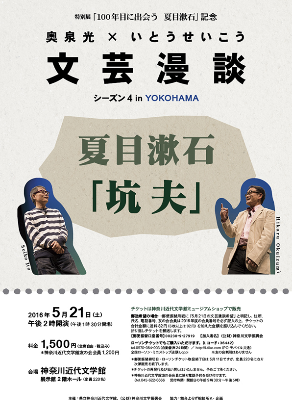 特別展「100年目に出会う 夏目漱石」記念 文芸漫談 シーズン4 in YOKOHAMA「夏目漱石『坑夫』