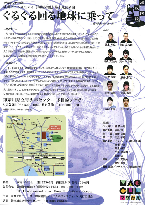 マグカルシアター参加 演劇Produce『螺旋階段』第19回公演 『ぐるぐる回る地球に乗って』