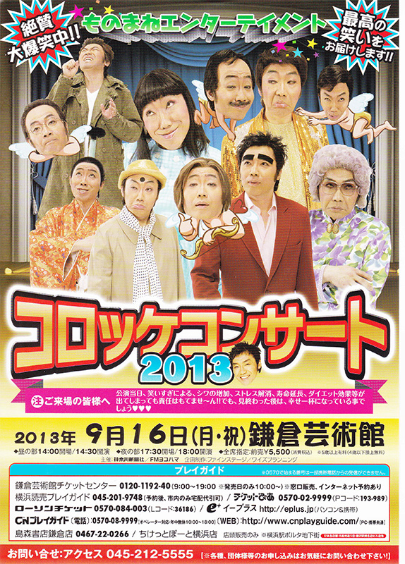 ものまねエンターテイメント コロッケコンサート2013