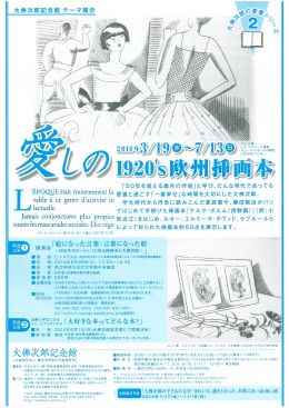 テーマ展示「大佛次郎の愛書シリーズ2 愛しの1920’s欧州挿画本」
