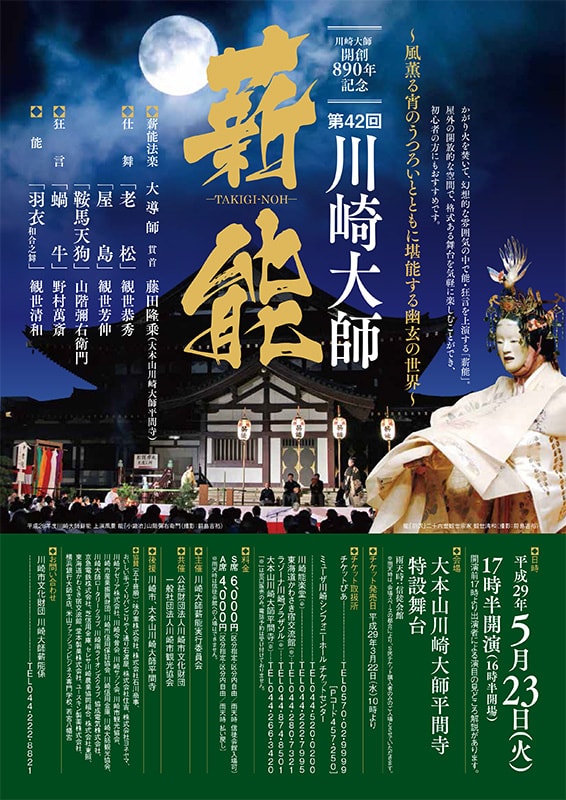 川崎大師開創890年記念 第42回 川崎大師薪能