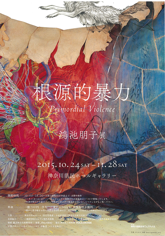 鴻池朋子展「根源的暴力」 アーティスト・トーク