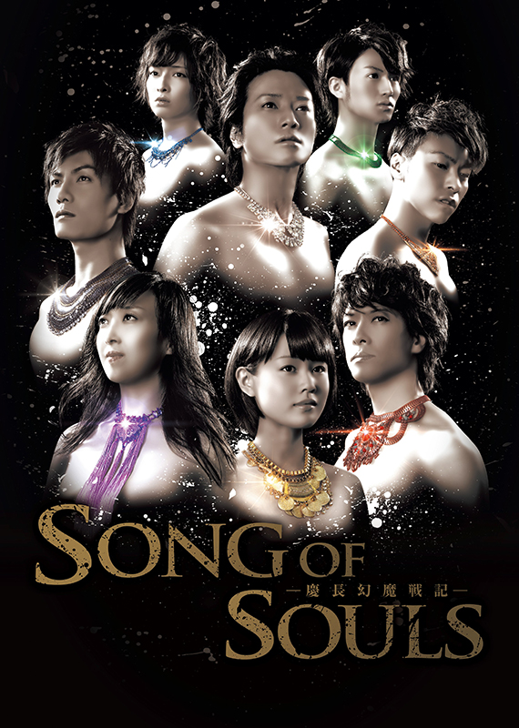 ロックミュージカル「SONG OF SOULS-慶長幻魔戦記-」