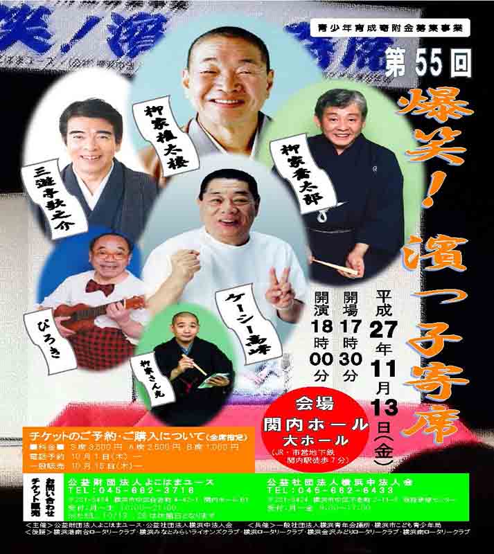 第55回 爆笑!濱っ子寄席