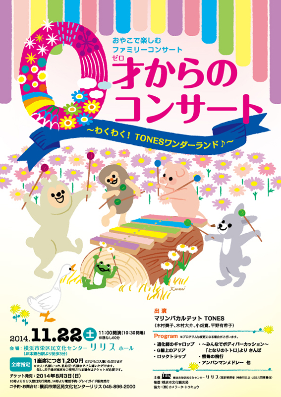 0才からのコンサート ~わくわく!TONESワンダーランド♪~