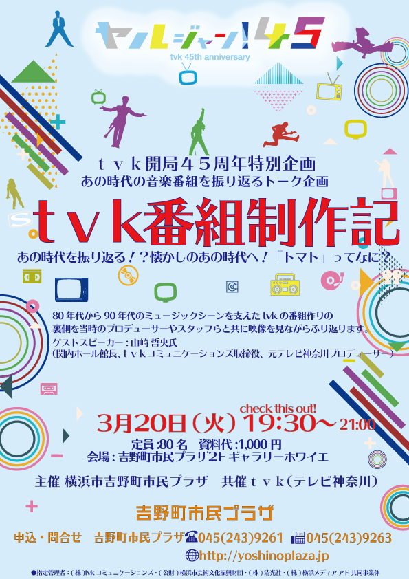 tvk開局45周年特別企画 tvk番組制作記