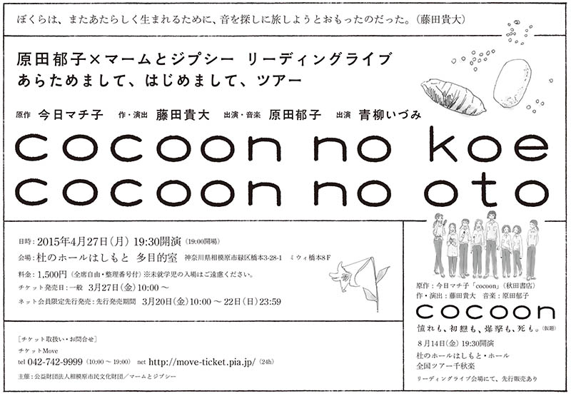 原田郁子×マームとジプシーリーディングライブ あらためまして、はじめまして、ツアー cocoon no oto cocoon no koe