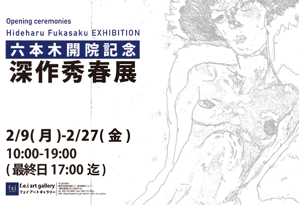 「深作秀春展」