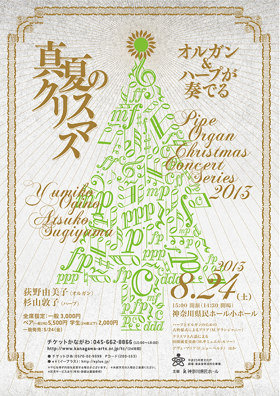 パイプオルガン・クリスマスコンサート・シリーズ2013 オルガン&ハープが奏でる 真夏のクリスマス
