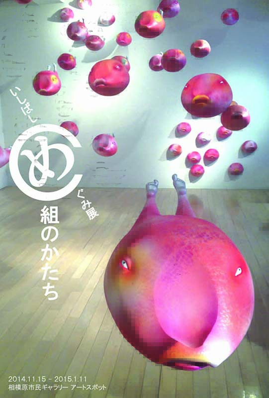 いしばし めぐみ展 -め組のかたち-