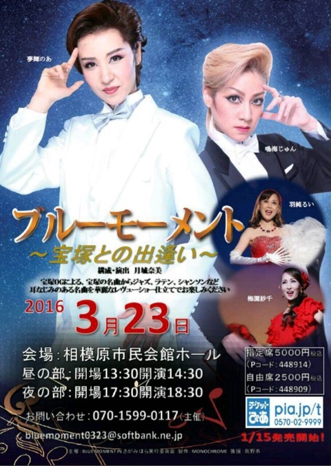 宝塚OG公演「ブルーモーメント~宝塚との出逢い」