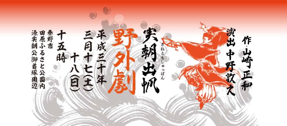 上演迫る野外劇「実朝出帆」、その稽古場にレポート密着！ 「夢追い人」実朝が800年の時空を超え、今、秦野でよみがえる！!