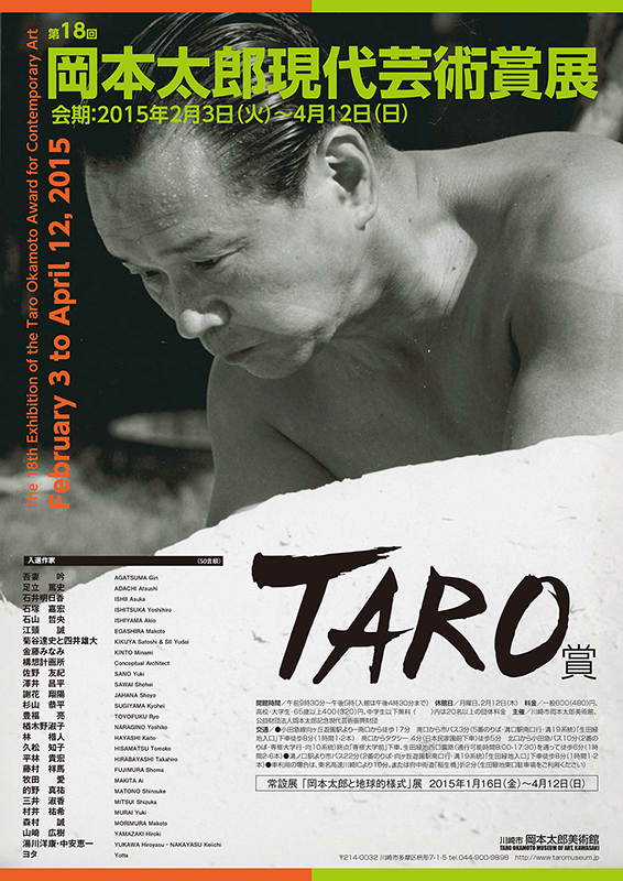 「第18回 岡本太郎現代芸術賞(TARO賞)」展