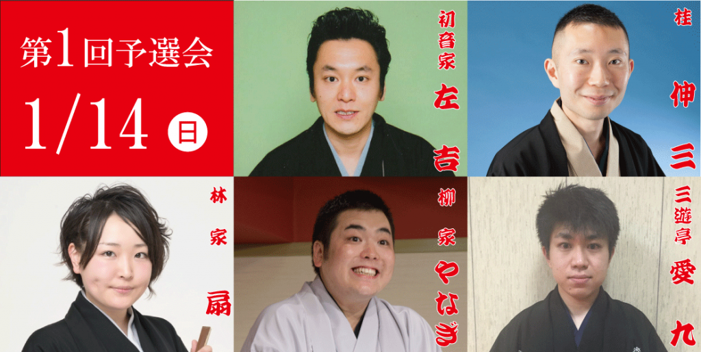 第17回さがみはら若手落語家選手権 第1回予選会