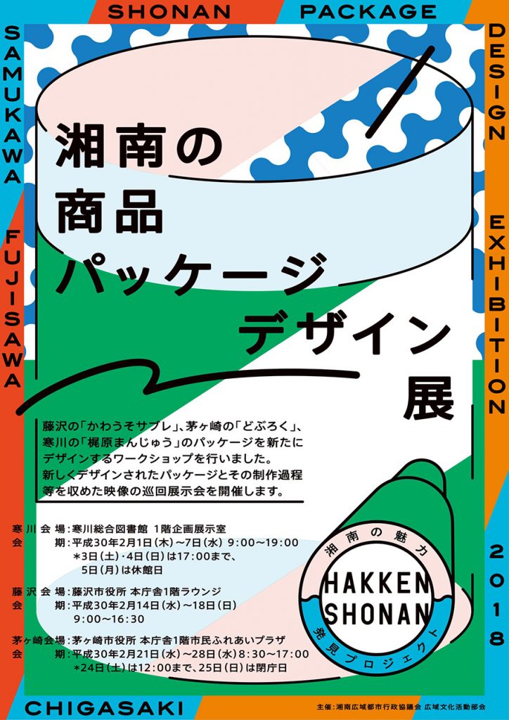 平成29年度湘南の魅力発見プロジェクト「湘南の商品パッケージデザイン展」のお知らせ