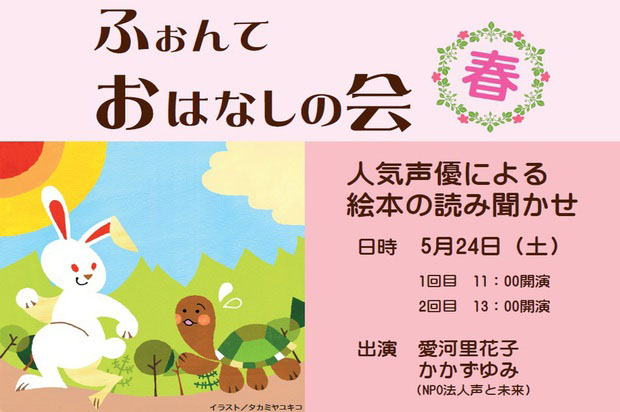 ふぉんておはなしの会 春 人気声優による絵本の読み聞かせ