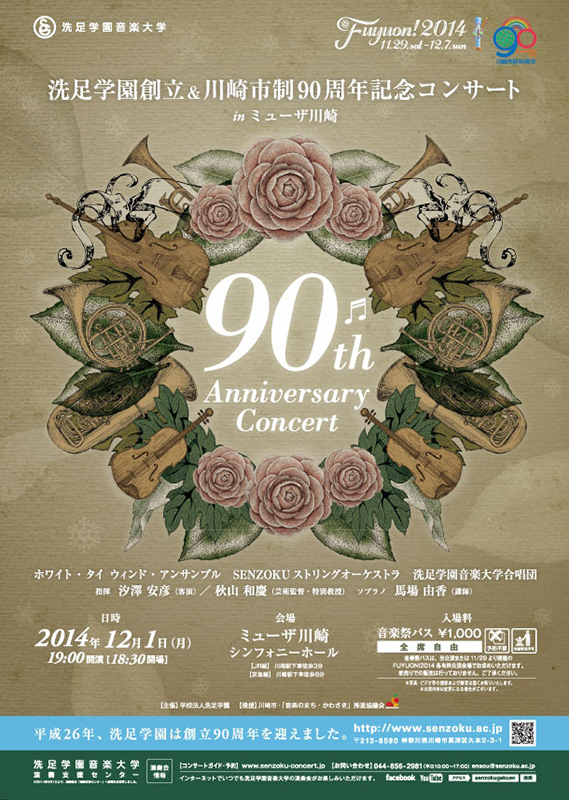 洗足学園創立&川崎市制90周年記念コンサートinミューザ川崎