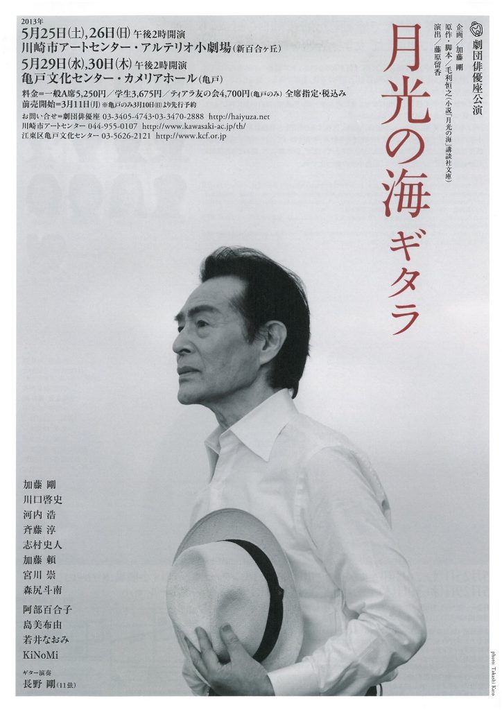 劇団俳優座公演「月光の海ギタラ」