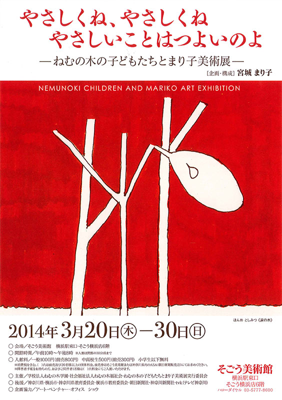 やさしくね、やさしくね やさしいことはつよいのよ -ねむの木の子どもたちとまり子美術展-
