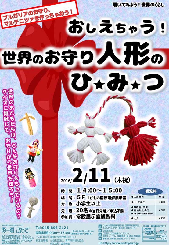 おしえちゃう!世界のお守り人形のひみつ