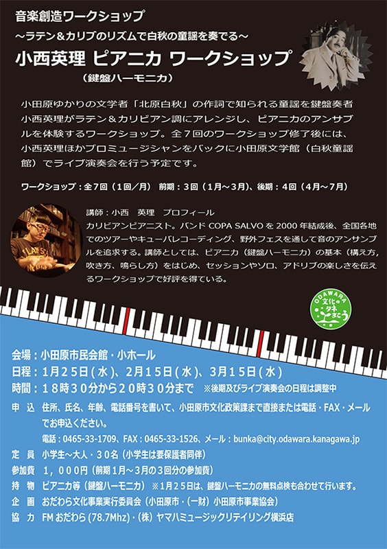 音楽創造ワークショップ ~ラテン&カリブのリズムで白秋の童謡を奏でる~ 小西英理ピアニカワークショップ