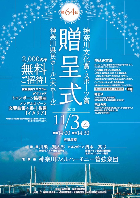 第64回神奈川文化賞・スポーツ賞贈呈式